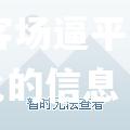 hth华体会官网-关于沙尔克04客场逼平，德甲榜出现变化的信息