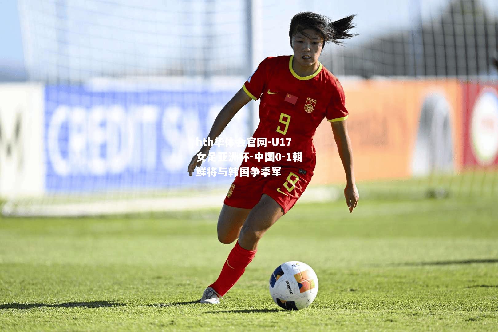 hth华体会官网-U17女足亚洲杯-中国0-1朝鲜将与韩国争季军