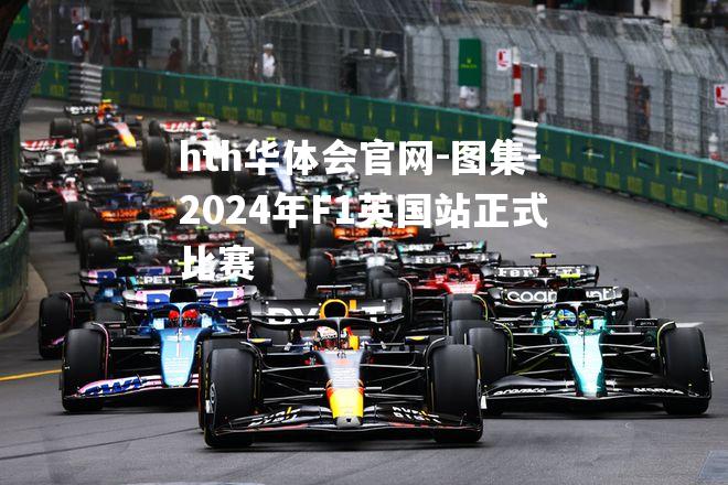 hth华体会官网-图集-2024年F1英国站正式比赛