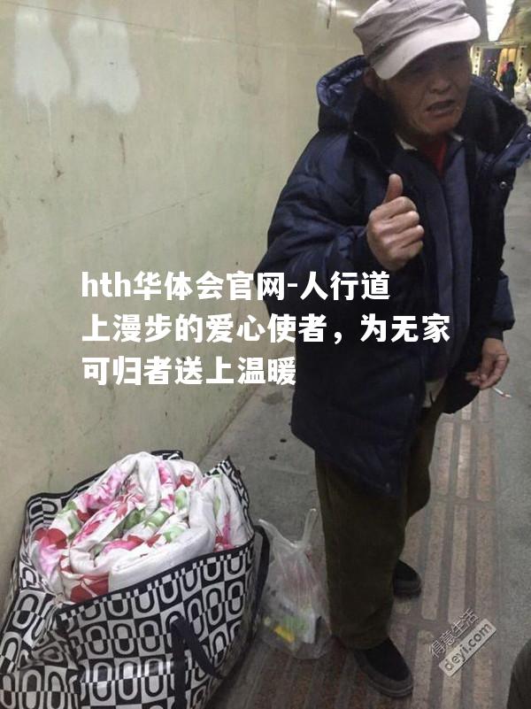 hth华体会官网-人行道上漫步的爱心使者，为无家可归者送上温暖