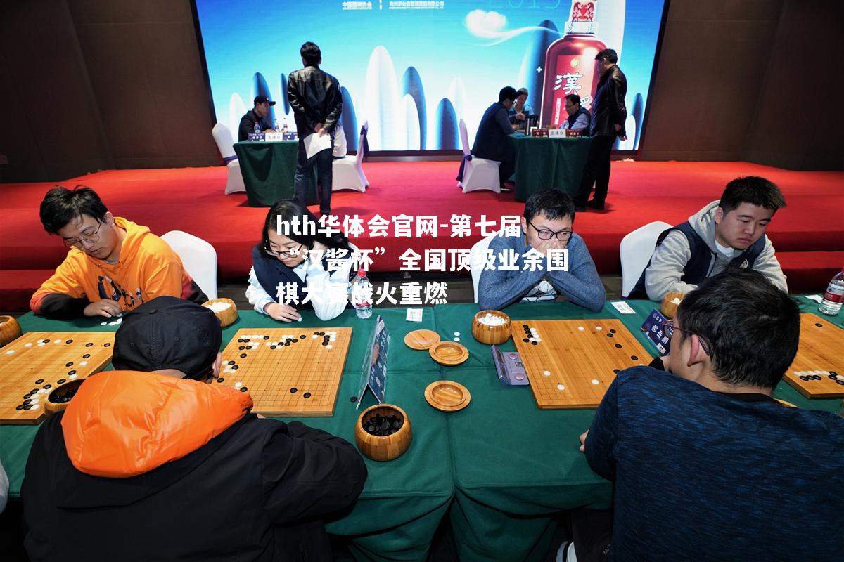 第七届“汉酱杯”全国顶级业余围棋大赛战火重燃