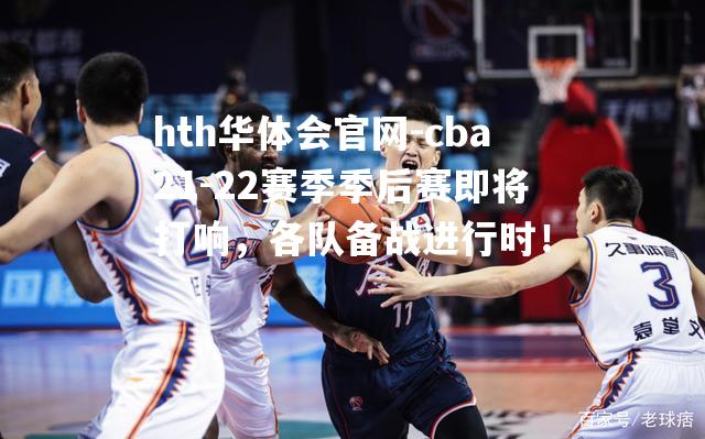 cba21-22赛季季后赛即将打响，各队备战进行时！