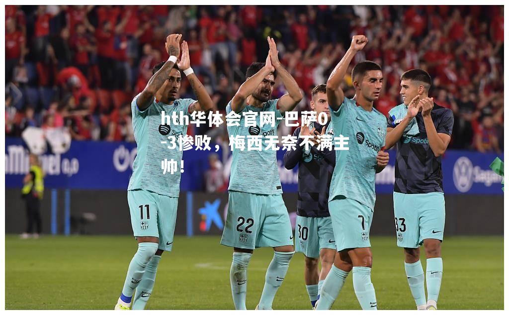 巴萨0-3惨败，梅西无奈不满主帅！