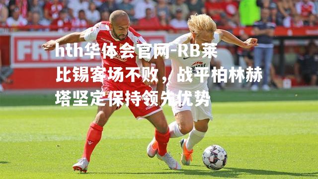 RB莱比锡客场不败，战平柏林赫塔坚定保持领先优势