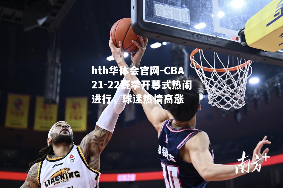 CBA21-22赛季开幕式热闹进行，球迷热情高涨