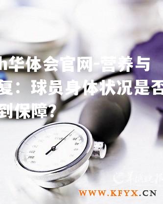 hth华体会官网-营养与康复：球员身体状况是否已得到保障？