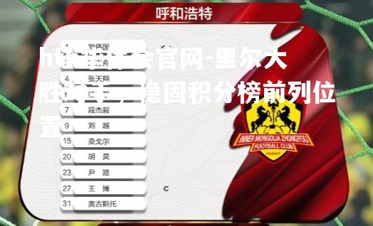 里尔大胜对手，稳固积分榜前列位置