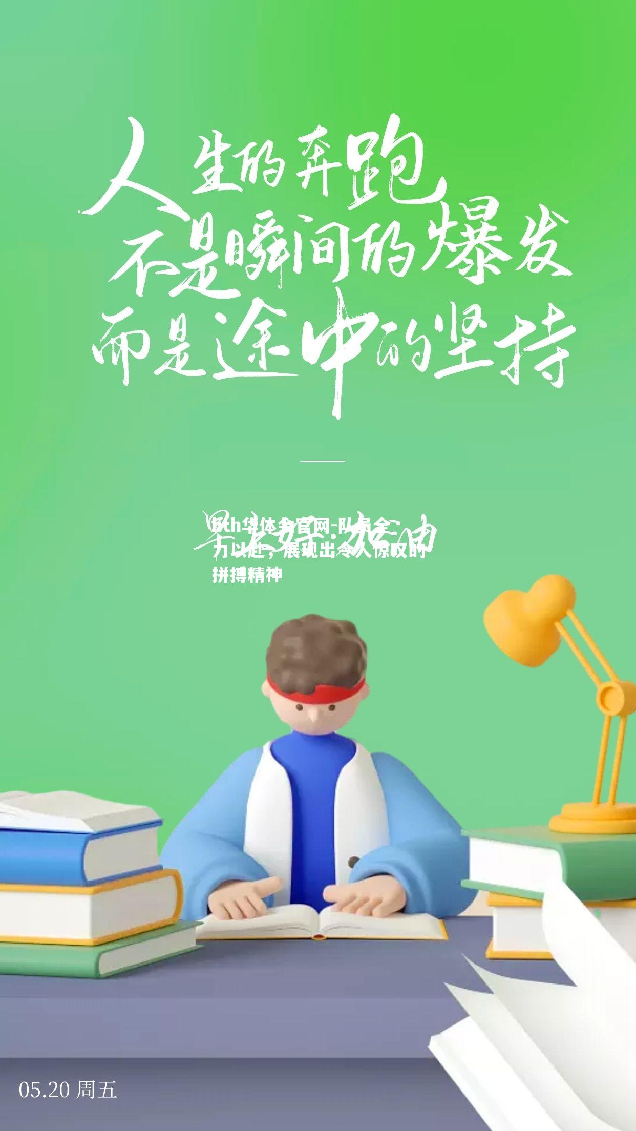 队员全力以赴，展现出令人惊叹的拼搏精神