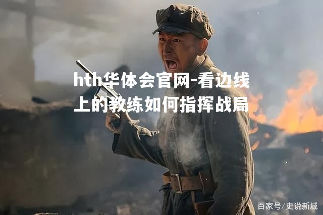 看边线上的教练如何指挥战局