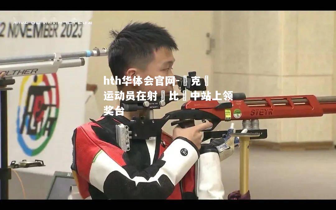 烏克蘭运动员在射擊比賽中站上领奖台