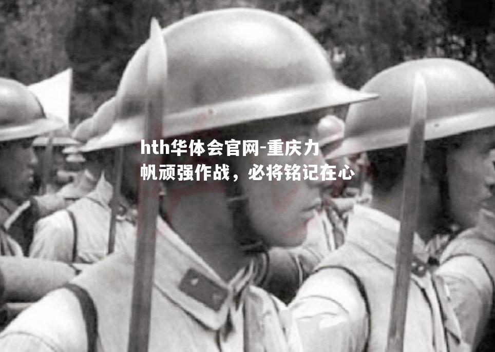 重庆力帆顽强作战，必将铭记在心