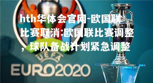 欧国联比赛取消:欧国联比赛调整，球队备战计划紧急调整