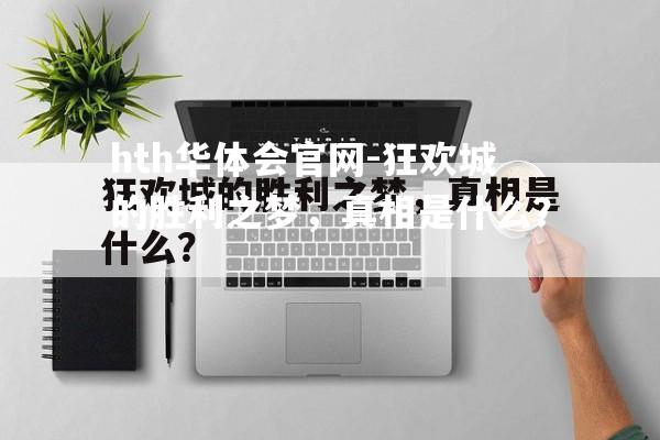 hth华体会官网-狂欢城的胜利之梦，真相是什么？