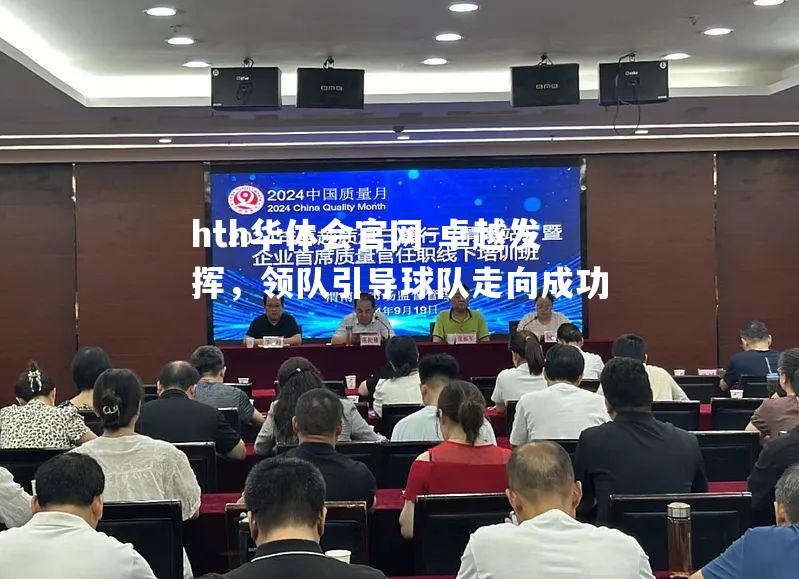 hth华体会官网-卓越发挥，领队引导球队走向成功