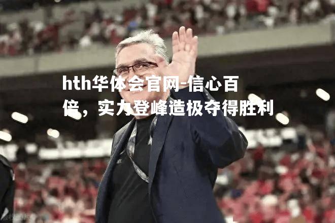 hth华体会官网-信心百倍，实力登峰造极夺得胜利