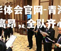 hth华体会官网-青海队士气高昂，全队齐心协力