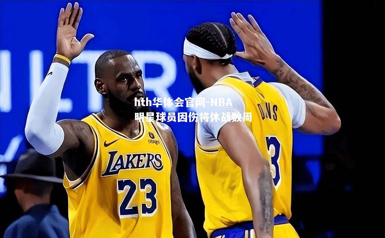 NBA明星球员因伤将休战数周