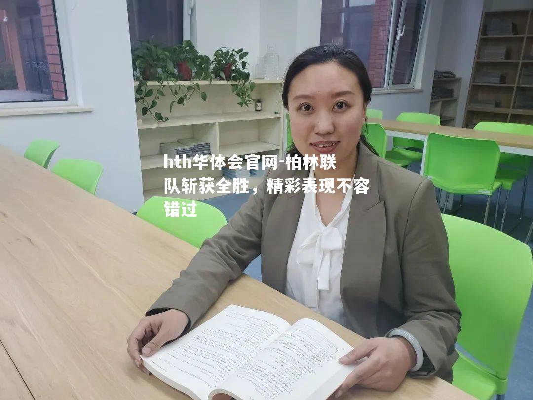 hth华体会官网-柏林联队斩获全胜，精彩表现不容错过