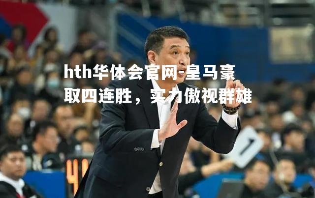 hth华体会官网-皇马豪取四连胜，实力傲视群雄