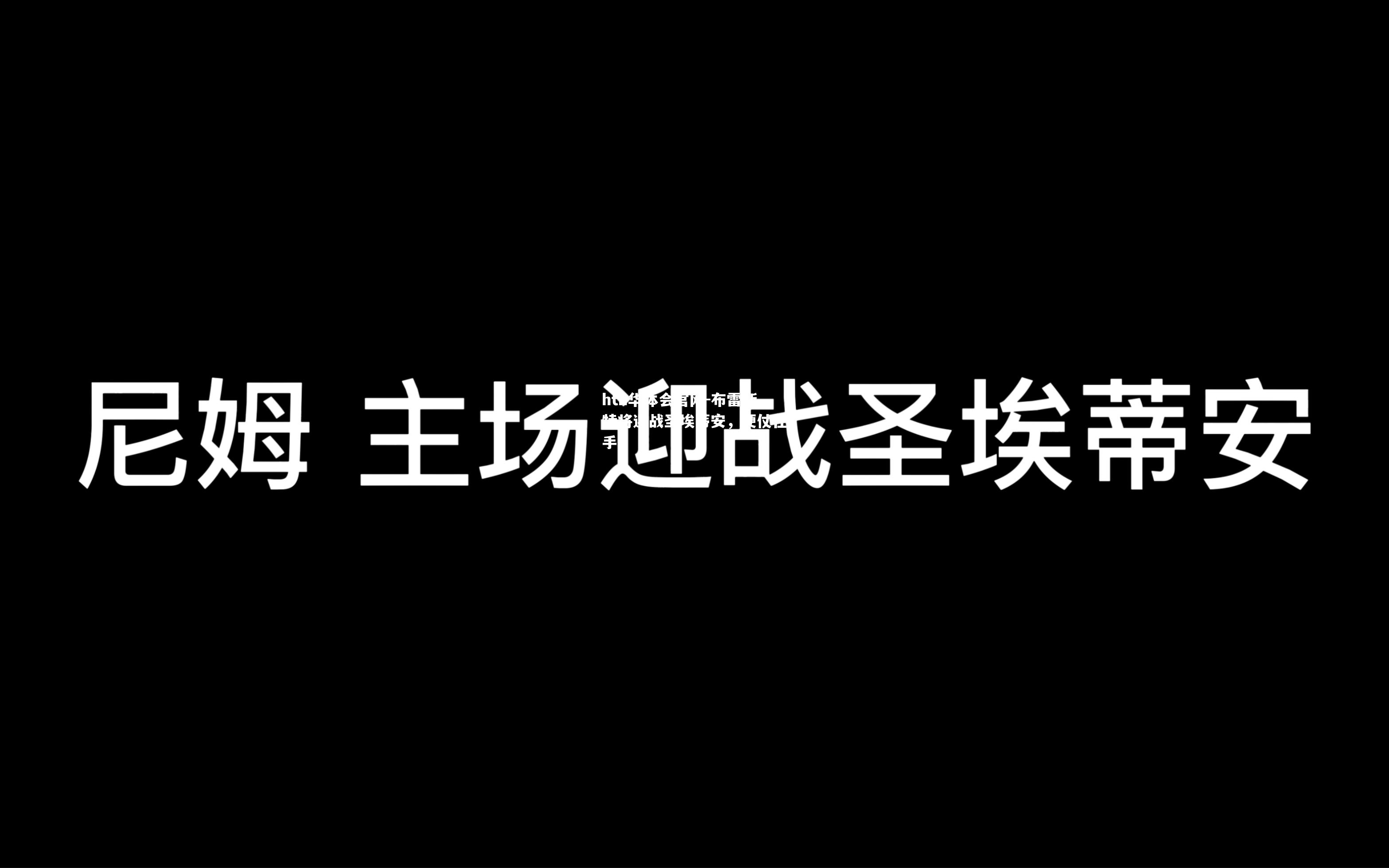 布雷斯特将迎战圣埃蒂安，硬仗在手