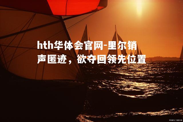 hth华体会官网-里尔销声匿迹，欲夺回领先位置