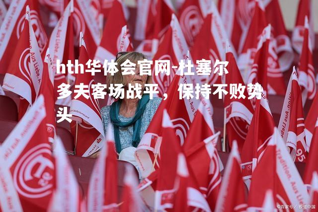 hth华体会官网-杜塞尔多夫客场战平，保持不败势头