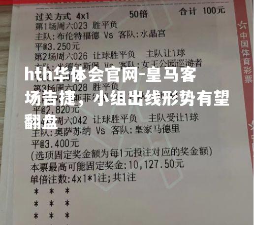 hth华体会官网-皇马客场告捷，小组出线形势有望翻盘