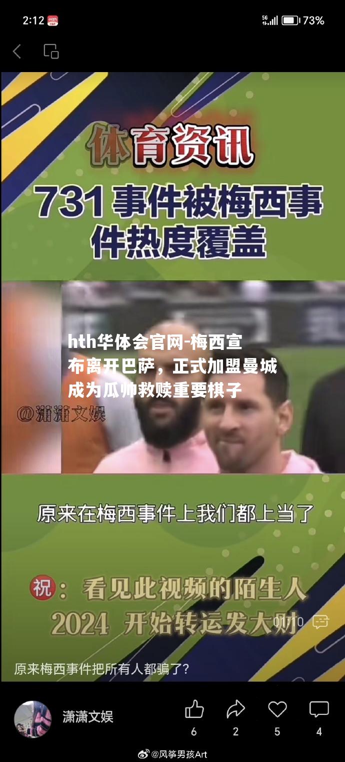 hth华体会官网-梅西宣布离开巴萨，正式加盟曼城成为瓜帅救赎重要棋子