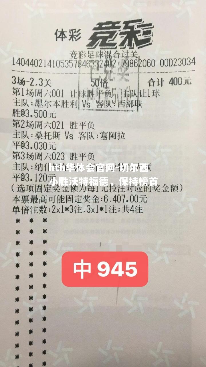 hth华体会官网-切尔西小胜沃特福德，保持榜首