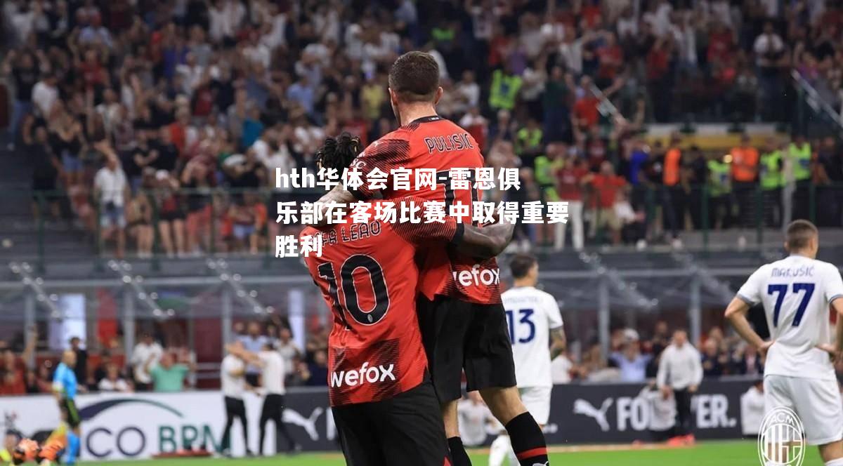 雷恩俱乐部在客场比赛中取得重要胜利