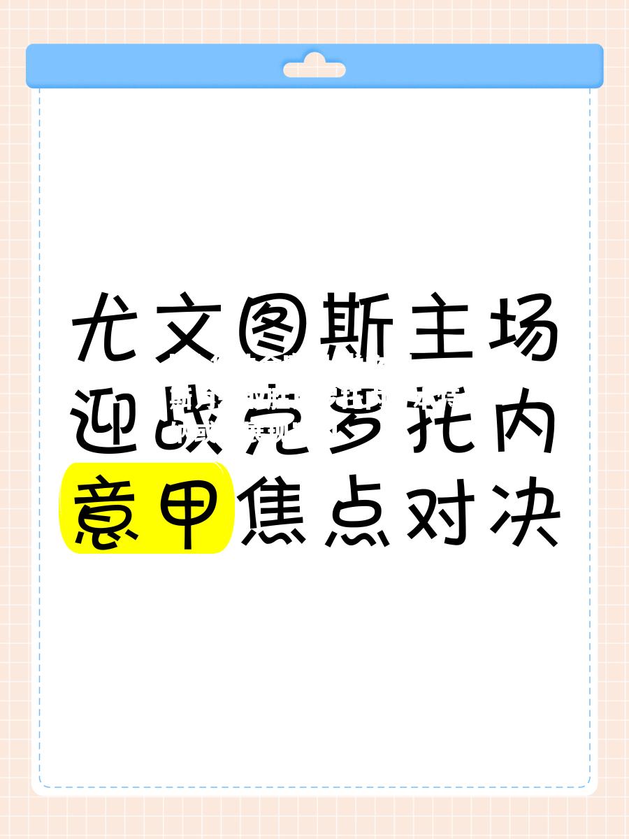 hth华体会官网-尤文图斯力争取胜克罗托内，本特纳或将展现实力