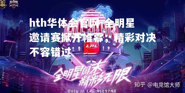 全明星邀请赛掀开帷幕，精彩对决不容错过